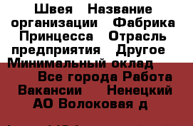 Швея › Название организации ­ Фабрика Принцесса › Отрасль предприятия ­ Другое › Минимальный оклад ­ 20 000 - Все города Работа » Вакансии   . Ненецкий АО,Волоковая д.